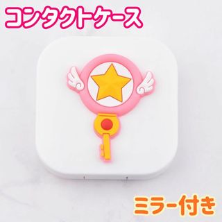 カードキャプターさくら 星の鍵 ホワイト コンタクトレンズケース(その他)