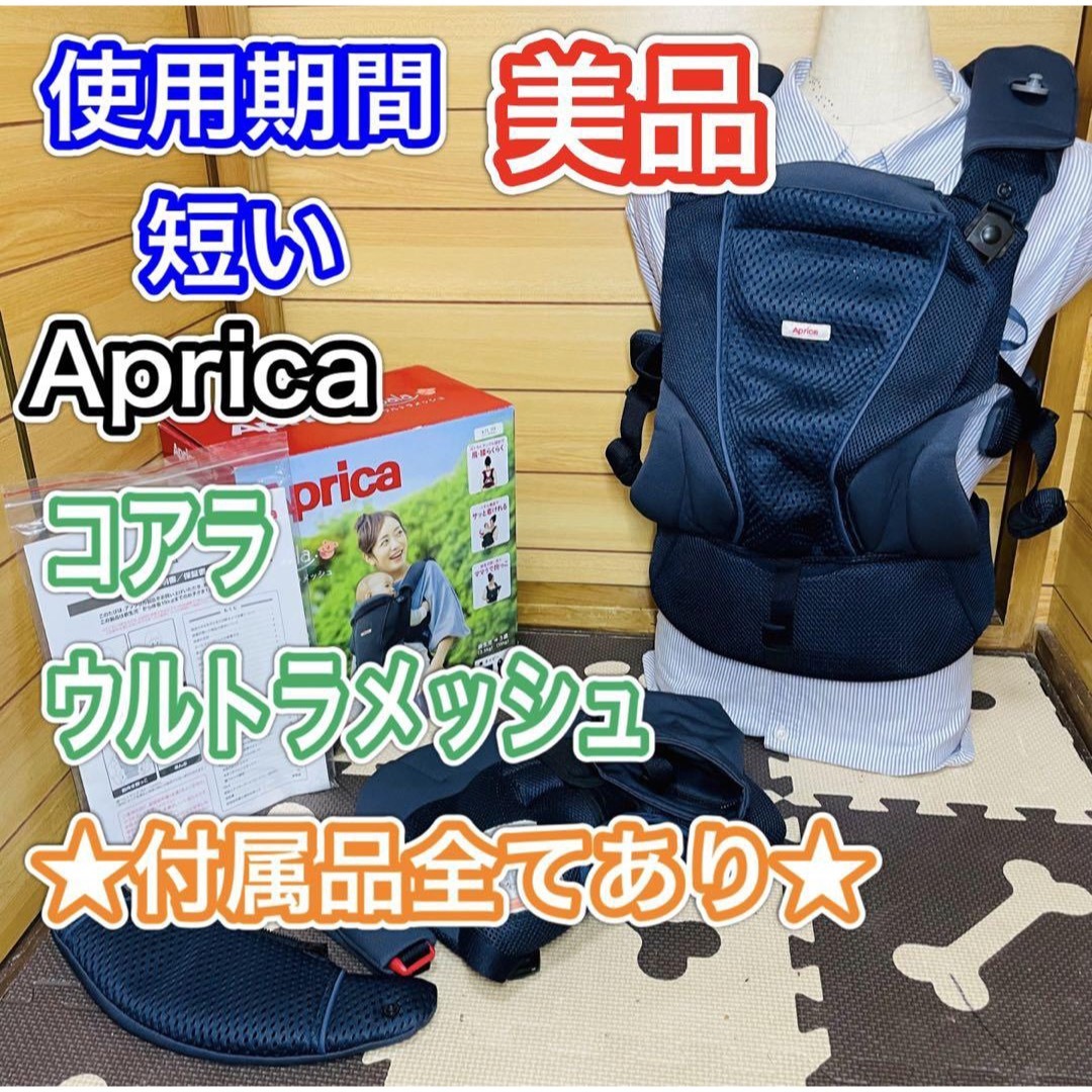 セールAprica - 使用期間3ヶ月 美品 アップリカ コアラ ウルトラ