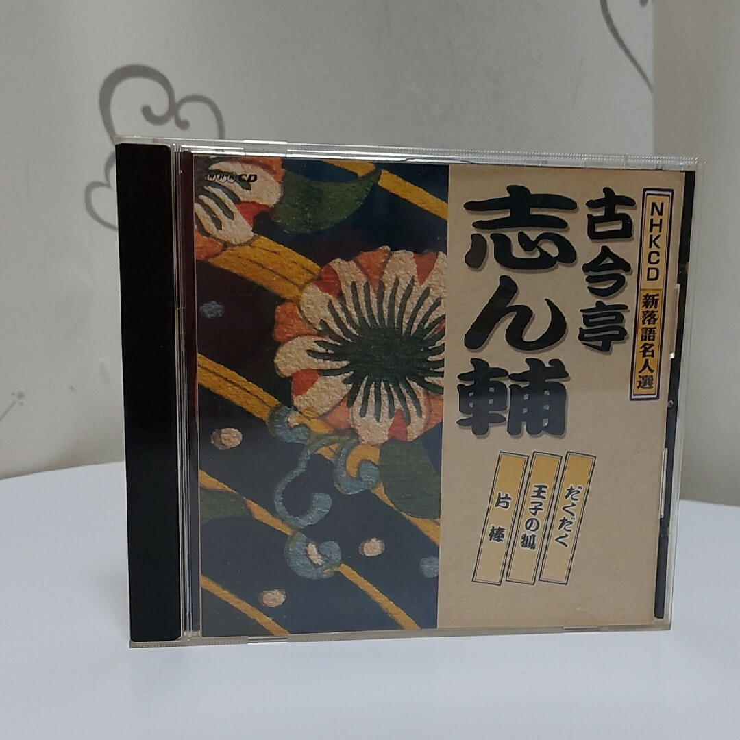 落語CD エンタメ/ホビーのCD(演芸/落語)の商品写真
