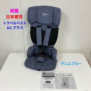 ニホンイクジ(日本育児)の綺麗！日本育児 チャイルドシート トラベルベスト EC プラス デニムブルー(自動車用チャイルドシート本体)