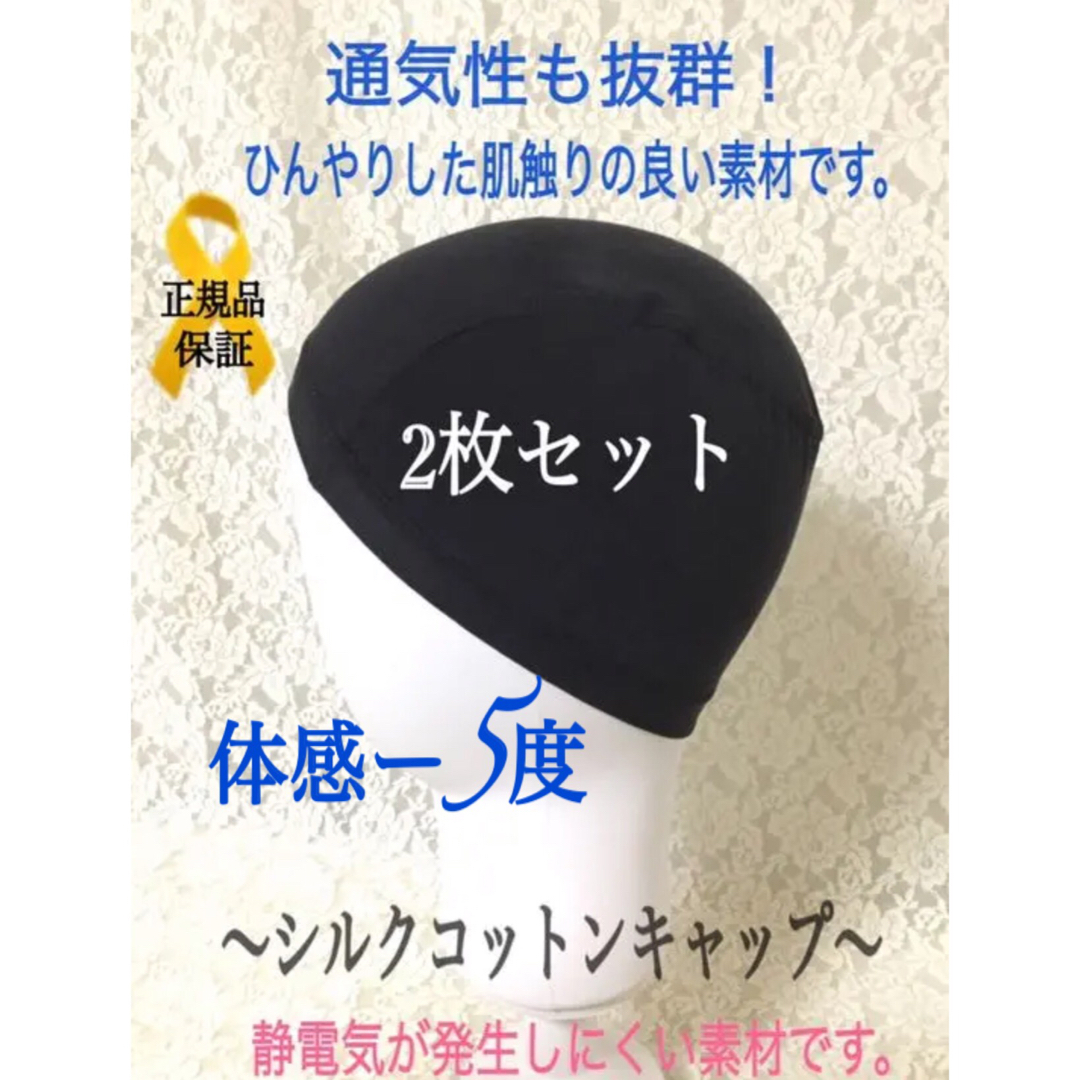 【お得‼2枚組】黒　涼感シルクコットン 冷感　ウィッグインナー　クール　伸縮素材 レディースのウィッグ/エクステ(その他)の商品写真