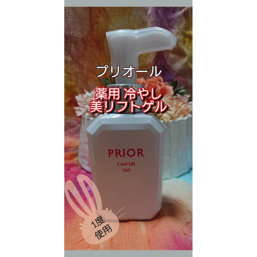 PRIOR(プリオール)のプリオール薬用 冷やし美リフトゲルゲル状クリーム 120ml限定品 コスメ/美容のスキンケア/基礎化粧品(オールインワン化粧品)の商品写真