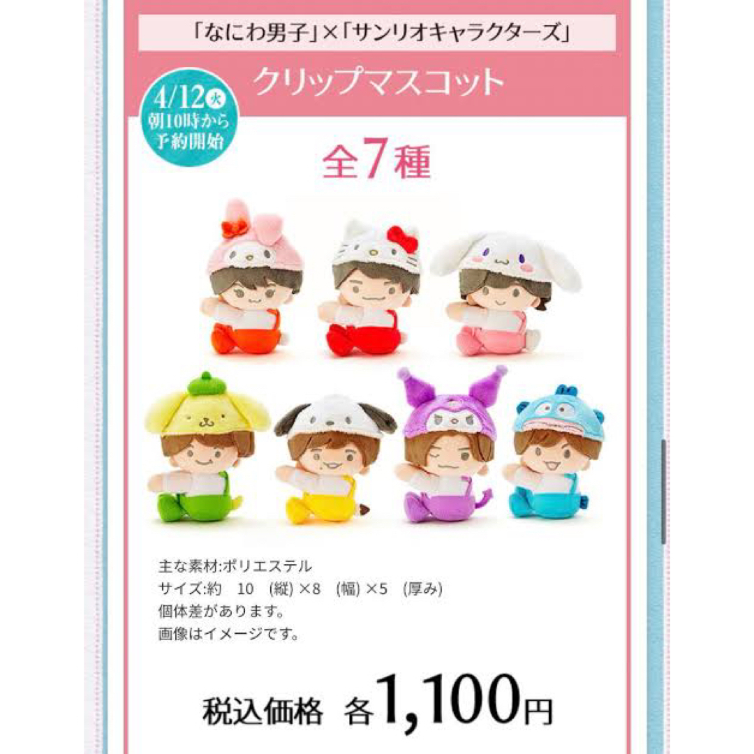 なにわ男子のサンリオコラボのクリップマスコット7個セット