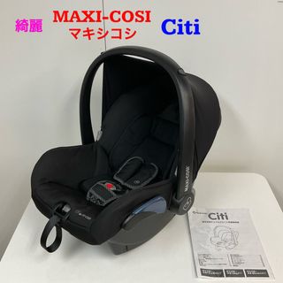 マキシコシ(Maxi-Cosi)の綺麗！MAXI-COSI マキシコシ Citi シティ ベビーシート(自動車用チャイルドシート本体)