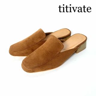 ティティベイト(titivate)の未使用級 ティティベイト スエード スクエアトゥ ウエッジソール 茶 M 23㎝(サンダル)