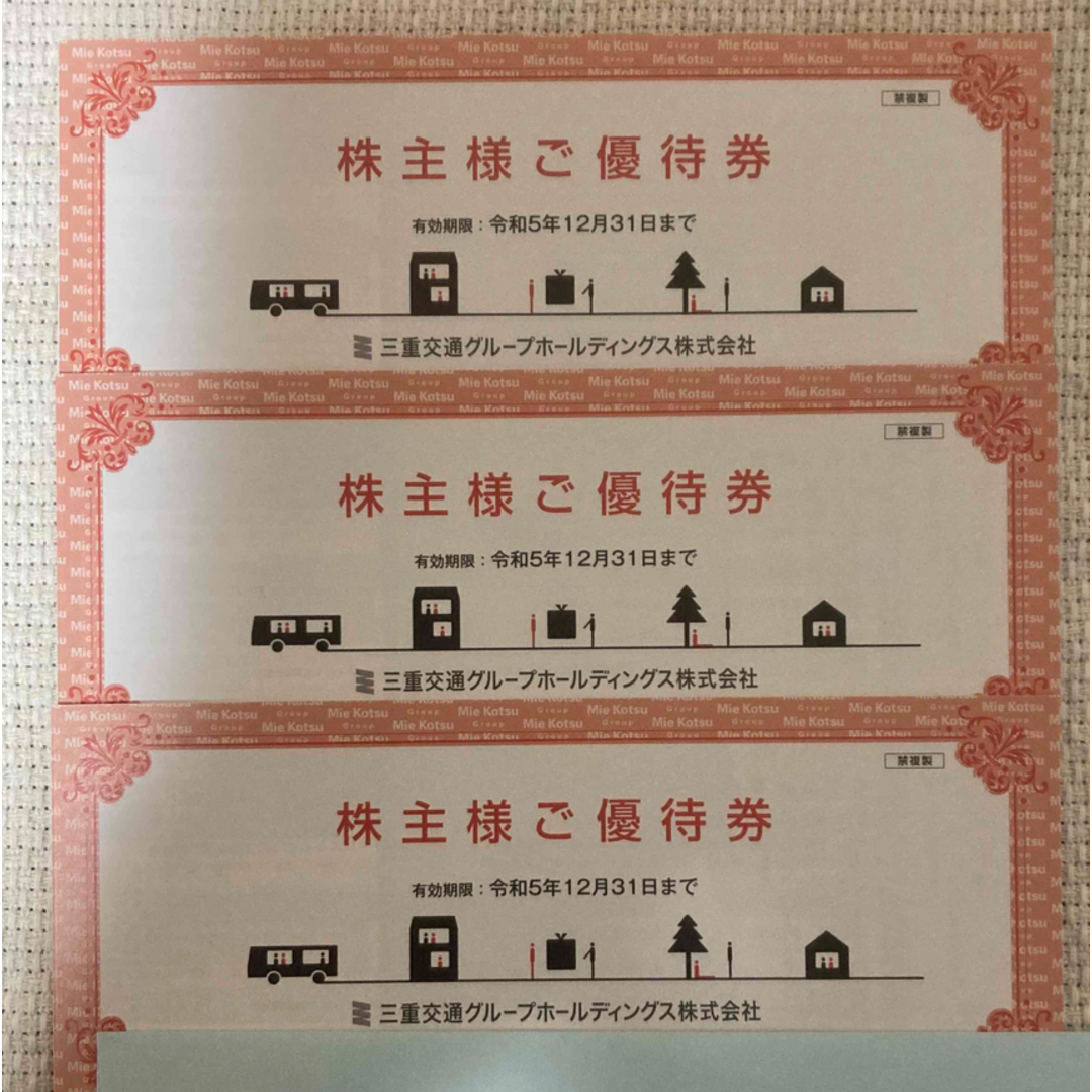 三重交通 株主優待券 3冊 チケットの乗車券/交通券(その他)の商品写真