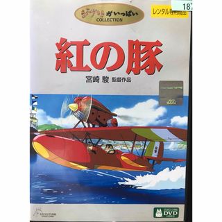 ジブリ(ジブリ)の名作『紅の豚』DVD ジブリがいっぱいCOLLECTION  宮崎駿監督作品(日本映画)