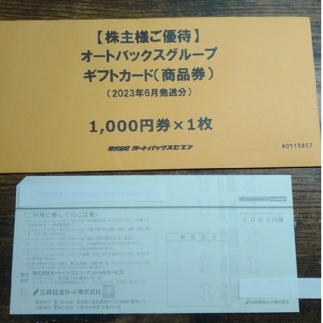 オートバックス ギフトカード 1000円券 チケットの優待券/割引券(ショッピング)の商品写真