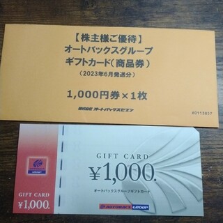 オートバックス ギフトカード 1000円券(ショッピング)