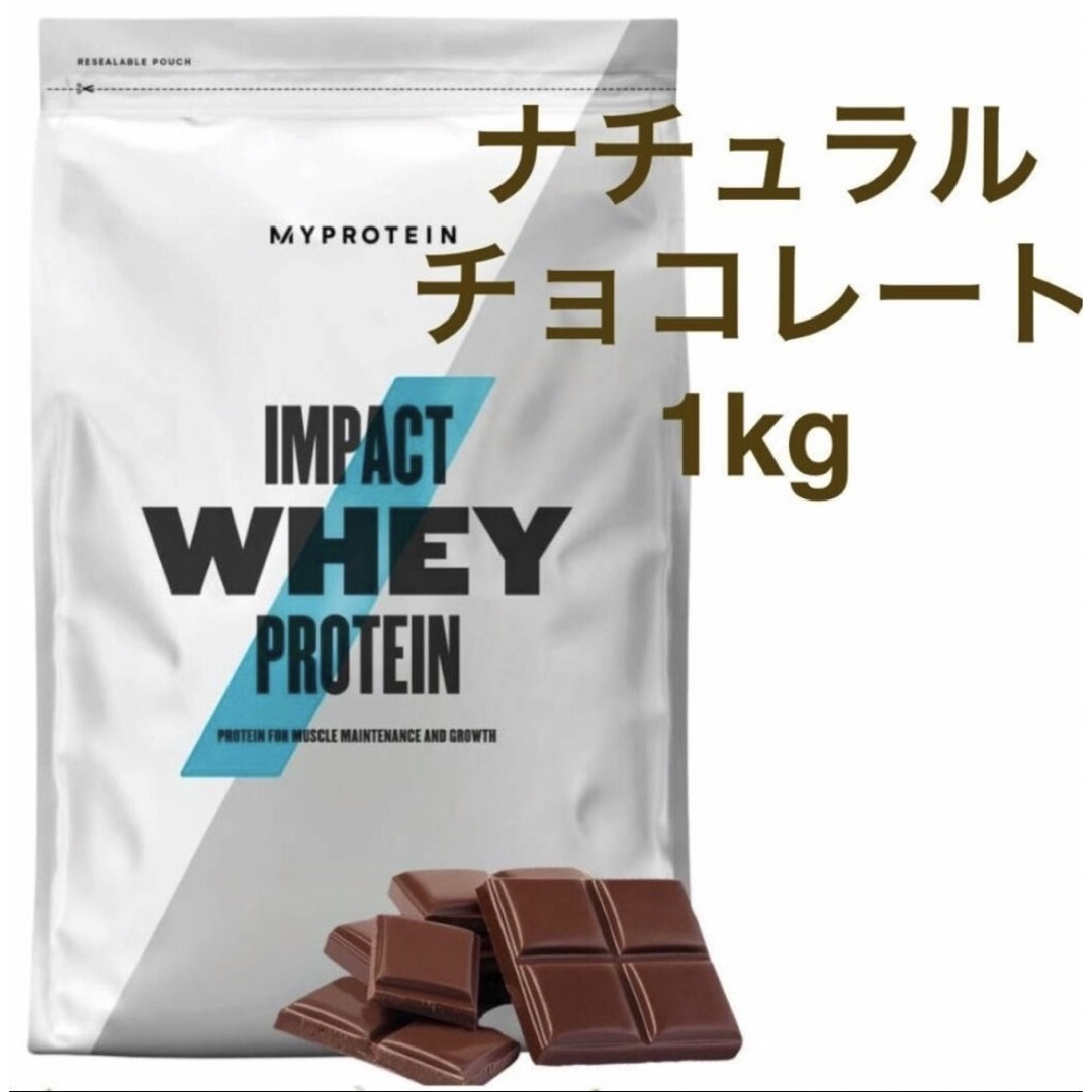 MYPROTEIN(マイプロテイン)のマイプロテインホエイプロテインナチュラルチョコレート1kg 食品/飲料/酒の健康食品(プロテイン)の商品写真