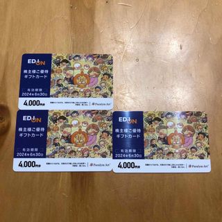 エディオン　株主優待12000円分(ショッピング)