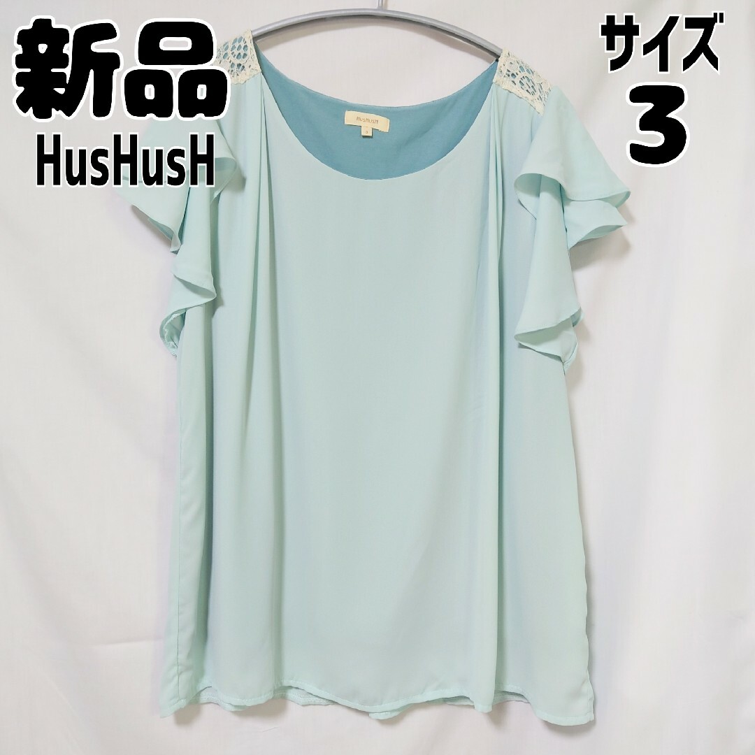 HusHush - 新品 未使用 HusHusH フレンチフレアスリーブシャツ ブルー