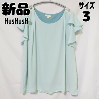 ハッシュアッシュ(HusHush)の新品 未使用 HusHusH フレンチフレアスリーブシャツ ブルー サイズ3(シャツ/ブラウス(半袖/袖なし))