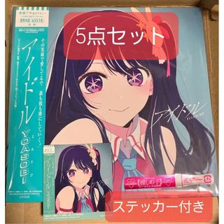 5点セット YOASOBI アイドル アナログ レコード 完全生産限定盤 ①(その他)