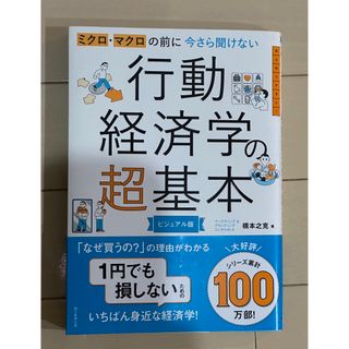 アサヒシンブンシュッパン(朝日新聞出版)の今さら聞けない行動経済学の超基本 ミクロ・マクロの前に(ビジネス/経済)