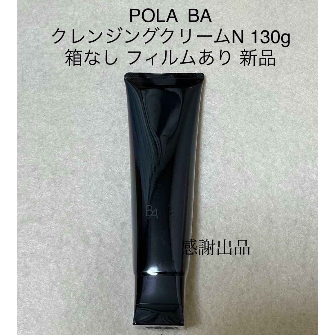 pola B.A クレンジングクリーム 130g - クレンジング/メイク落とし