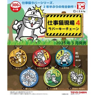 現場猫　仕事猫　仕事猫現場4 キーホルダー　キーチェーン(キーホルダー)