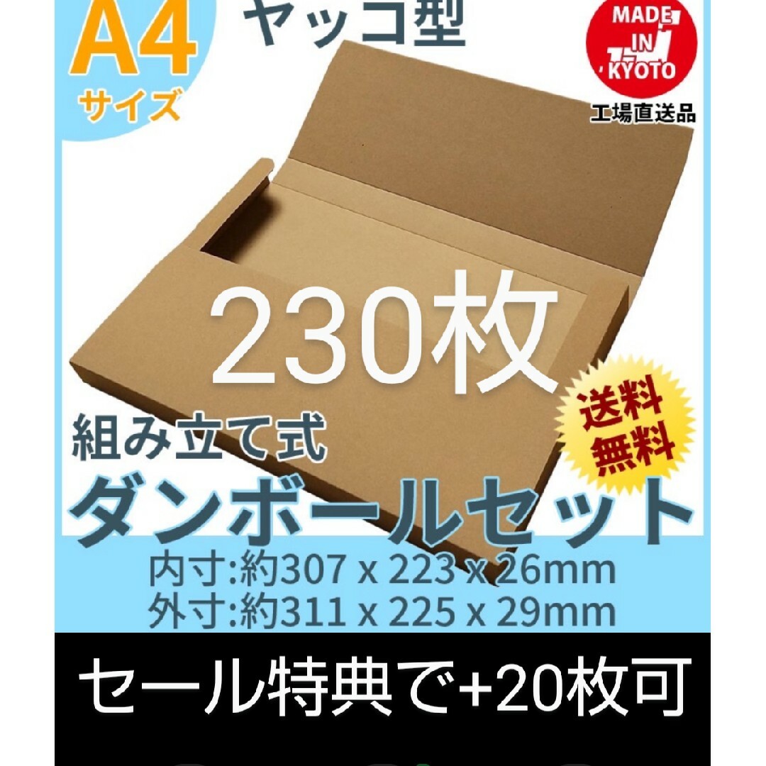 ネコポスクリックポストゆうパケット定形外郵便 A4ダンボール ヤッコ型230枚