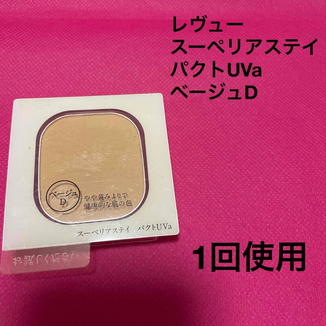 レヴュー  スーペリアステイ パクトUVa ベージュD