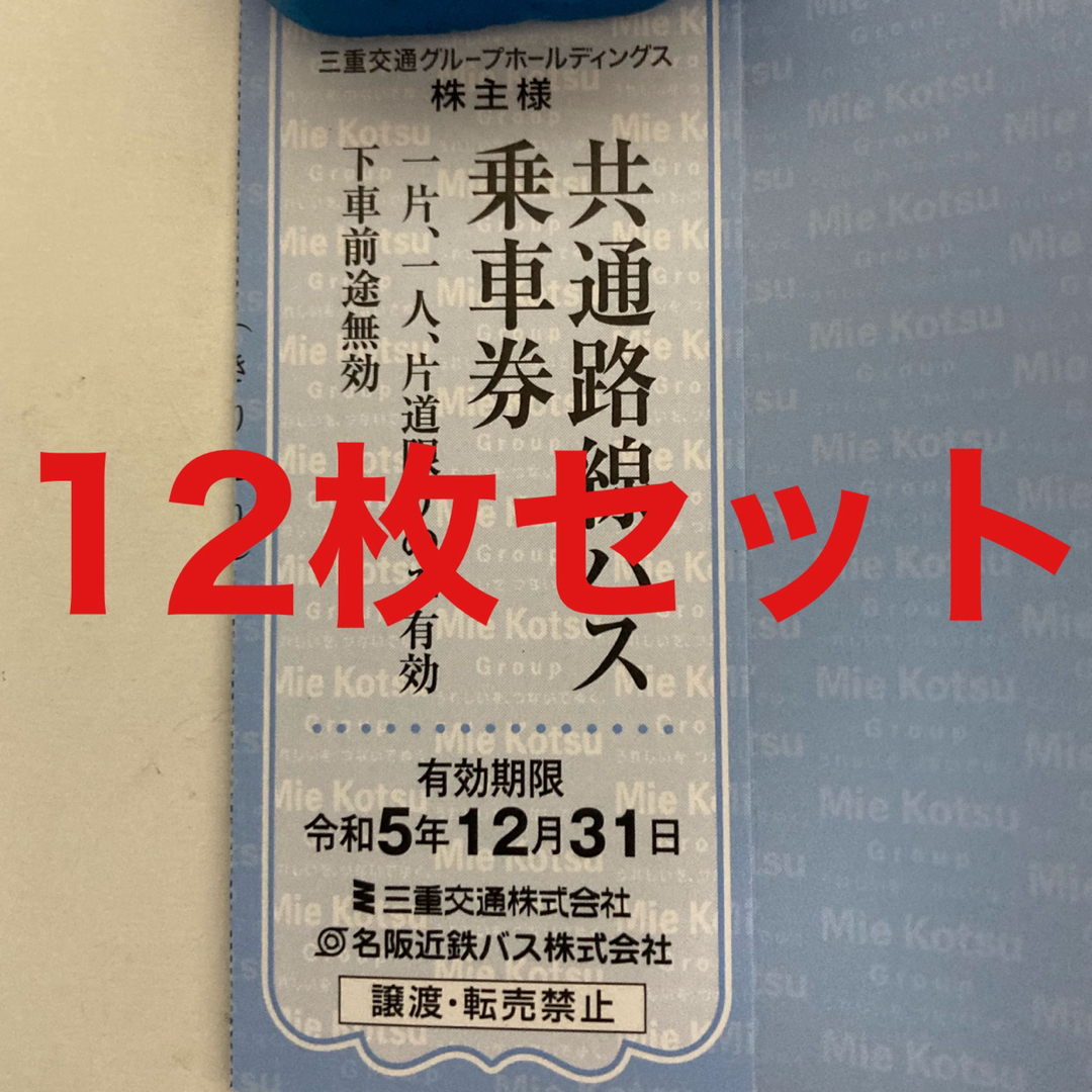 最新　三重交通　株主優待バス乗車券　12枚