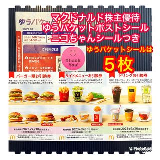 マクドナルド(マクドナルド)のマクドナルド　株主優待　ゆうパケットポストシール(使用済み切手/官製はがき)