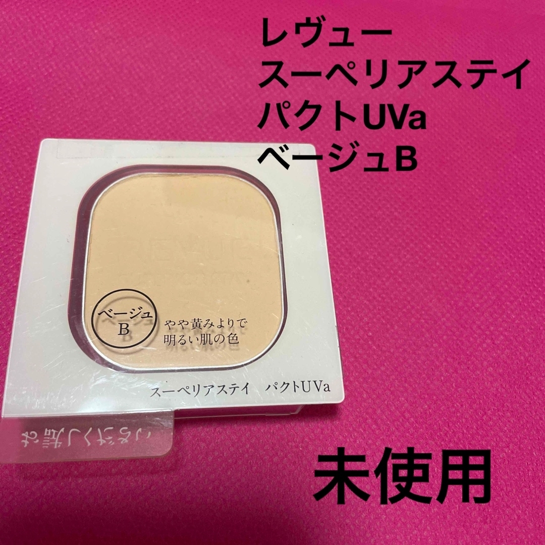 レヴュー  スーペリアステイ パクトUVa ベージュB