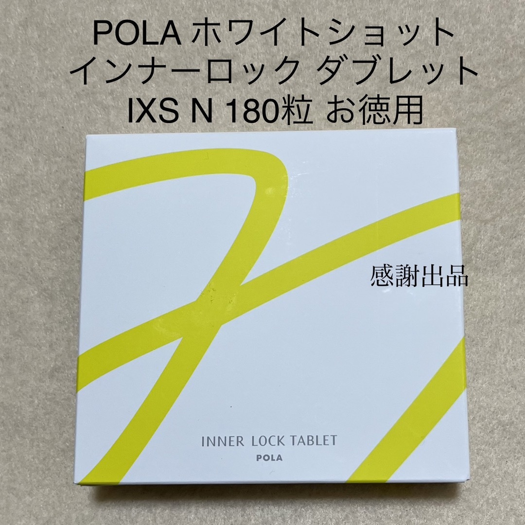 ポーラ　ホワイトショットインナーロックタブレットIXSN180粒  新品
