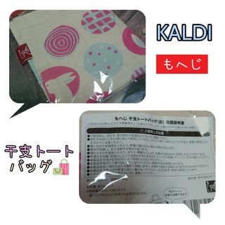 カルディ(KALDI)のKALDI もへじ干支トートバッグ(卯)🐰(エコバッグ)