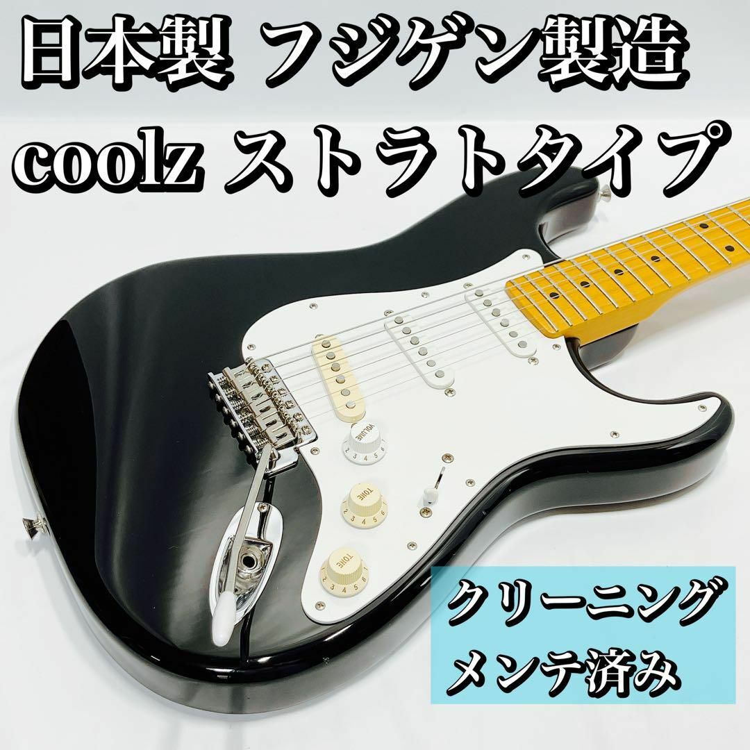 美品　coolz ストラトタイプ　フジゲン（fujigen)製　最終価格！