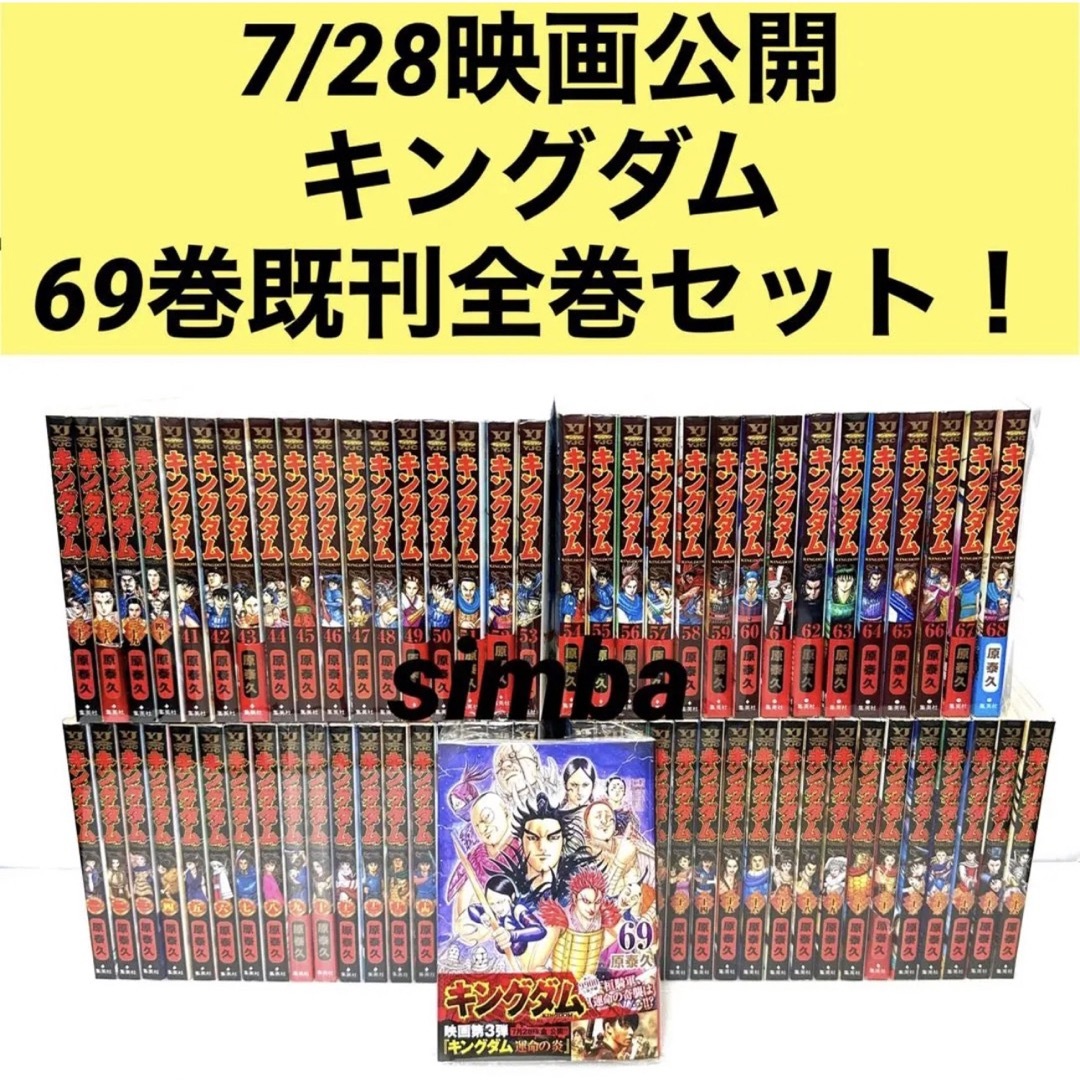 キングダム = KINGDOM 69巻既刊全巻セット! | rcristofano.com