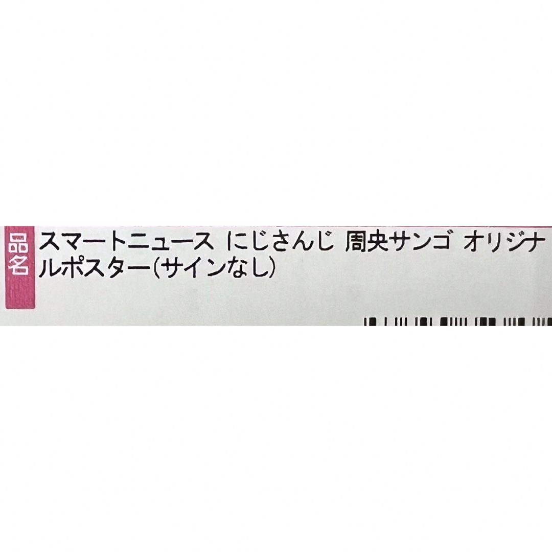 【新品未開封】周防サンゴ ポスター(サインなし) スマートニュース にじさんじ