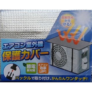 エアコン室外機保護カバー(日用品/生活雑貨)