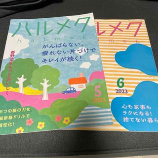 ハルメク5.6月(生活/健康)