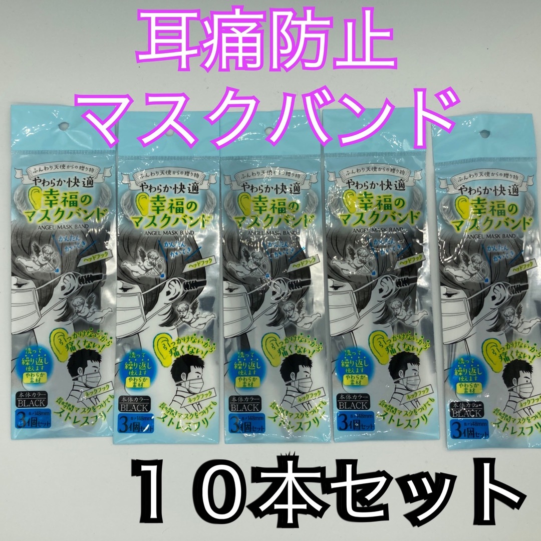 柔らか快適 幸福のマスクバンド 10セット 新品未開封品の通販 by なお