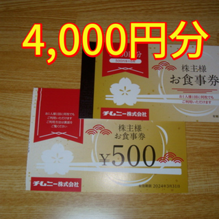 チムニー　株主優待　48,000円分