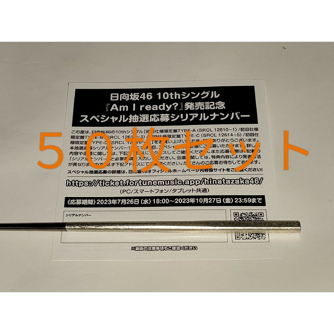【日向坂46】 Am I ready? 抽選応募シリアルナンバー 50枚セット