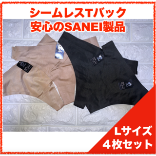 【匿名】SANEI シームレスTバック Lサイズ　4枚セット 3933(ショーツ)