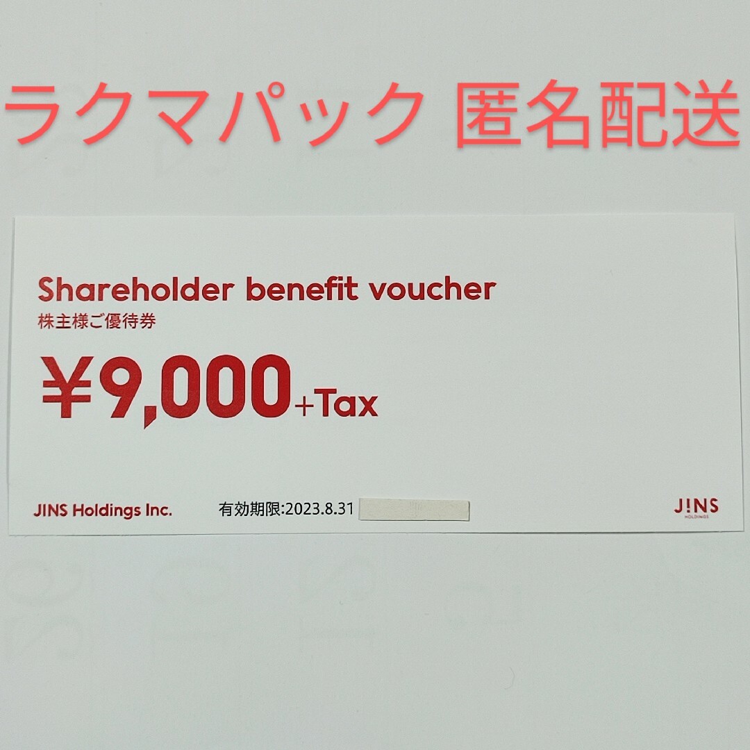 JINS 株主優待券 9000円分＋Tax チケットの優待券/割引券(ショッピング)の商品写真