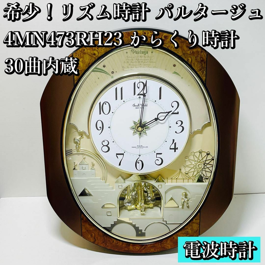 希少！リズム時計 パルタージュ4MN473RH からくり時計 30曲内蔵 お得に