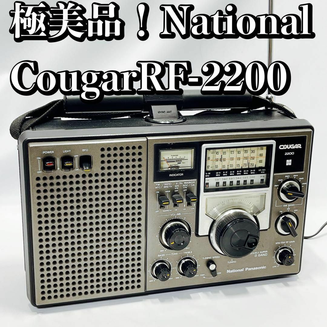 美品！National/ナショナル Cougar RF-2200 ラジオ 昭和 | フリマアプリ ラクマ