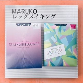 マルコ(MARUKO)のお値下げしました【新品】2点MARUKOレッグ　レギンスストッキング(タイツ/ストッキング)