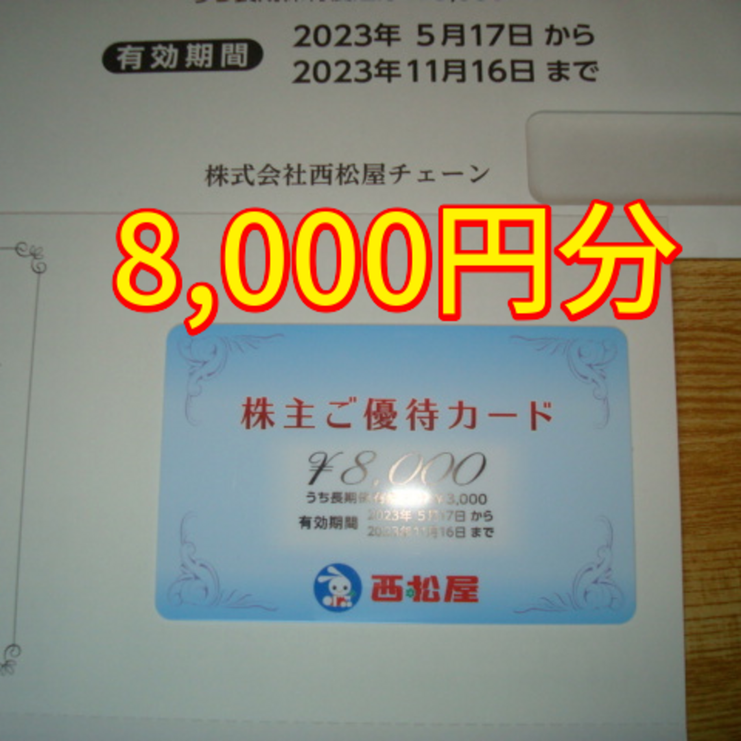 西松屋 株主優待 カード 8000円分   ２０２３年１１月１６日