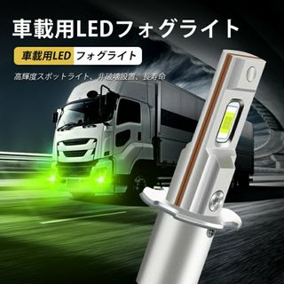 H3 LED フォグランプ 12V 24V 兼用 車 トラック レモングリーン(トラック・バス用品)