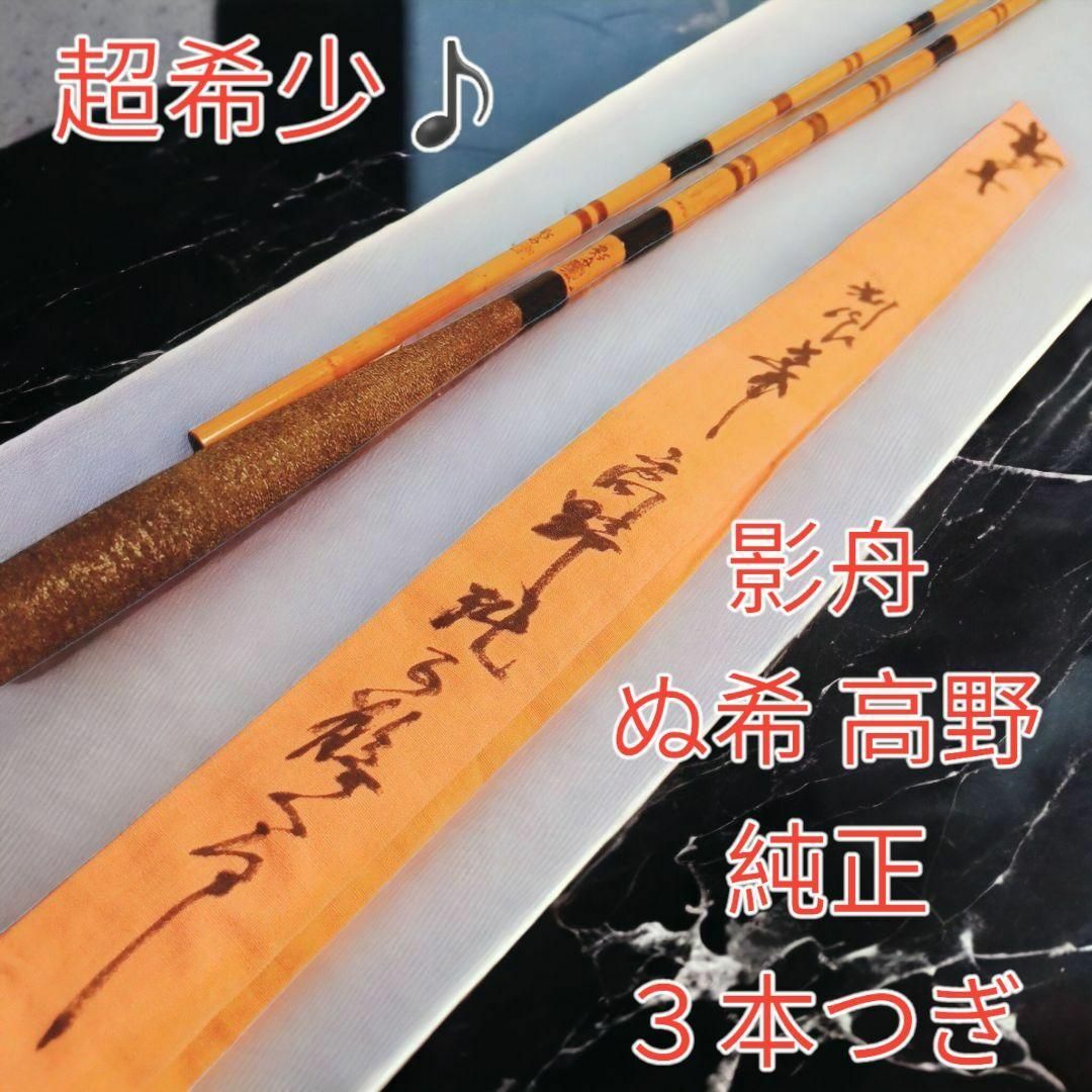 超希少♪影舟 ぬ希 高野 純正 鶺令 ３本継 へら竿 紀州 和竿