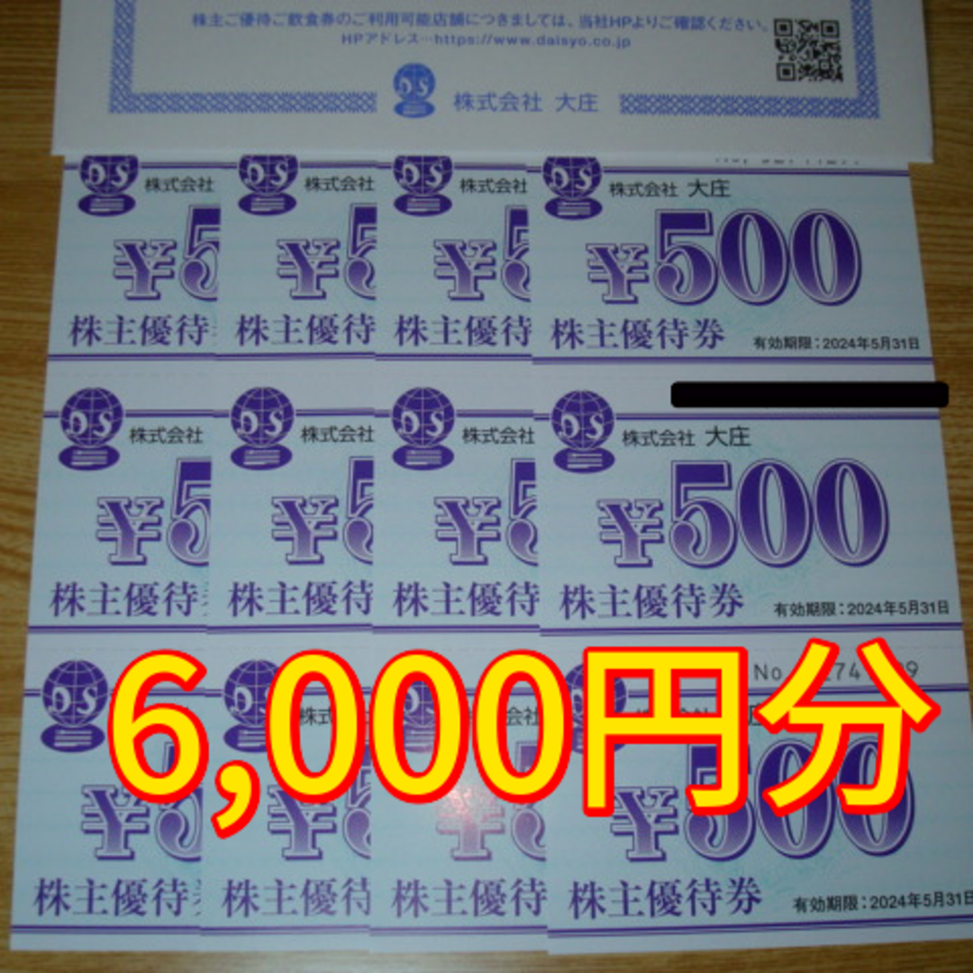 大庄 6000円分 最新株主優待