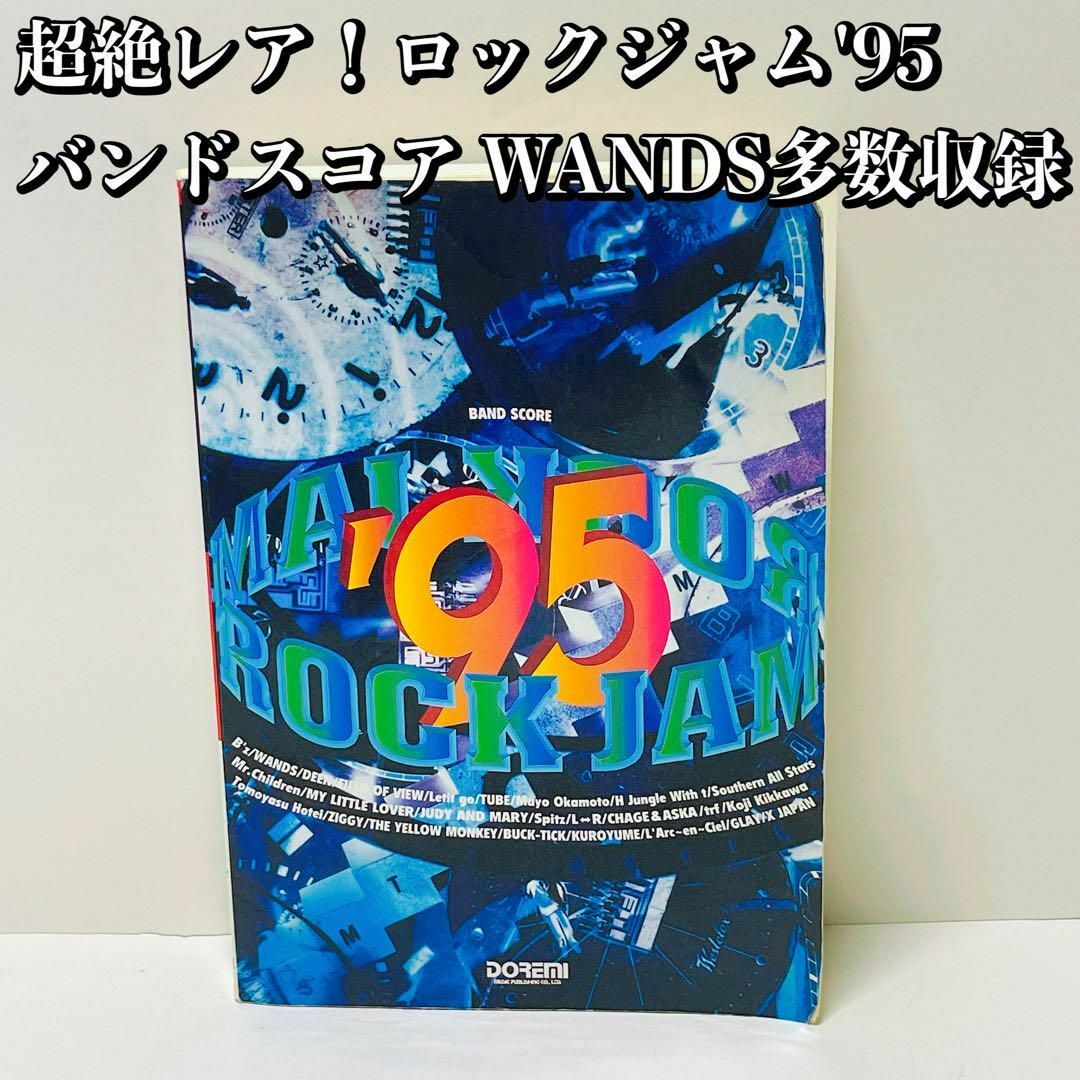 希少！ROCK JAM ’95 / ロックジャム WANDSスコア多数収録