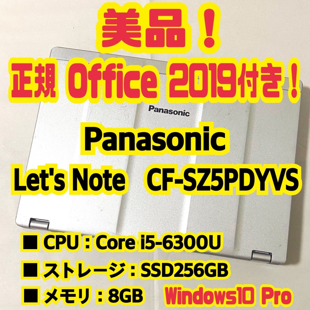 Office付‼️ Let's Note　CF-SZ5PDYVS　ノートパソコン