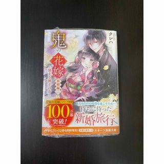 鬼の花嫁　新婚編 二(文学/小説)