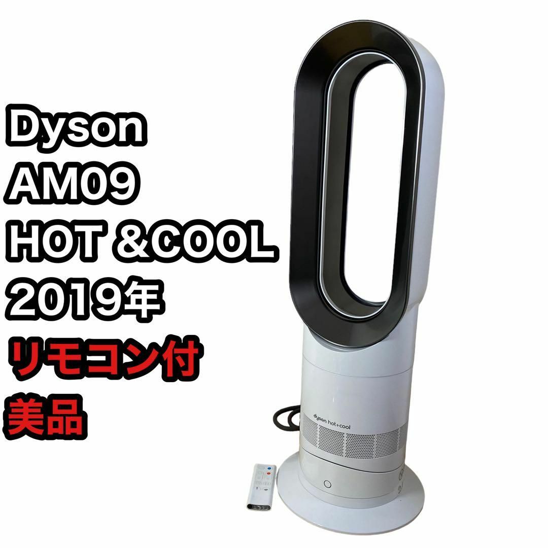 ダイソンDyson AM09 hot\u0026cool  2020年製