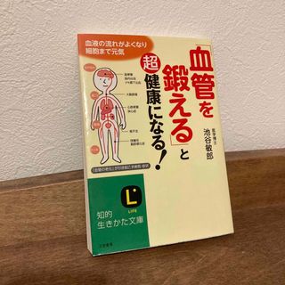 「血管を鍛える」と超健康になる！(健康/医学)